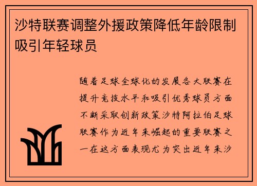 沙特联赛调整外援政策降低年龄限制吸引年轻球员