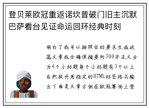 登贝莱欧冠重返诺坎普破门旧主沉默巴萨看台见证命运回环经典时刻