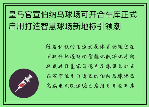 皇马官宣伯纳乌球场可开合车库正式启用打造智慧球场新地标引领潮 皇马官宣伯纳乌球场可开合车库正式启用打造智慧球场新地标引领潮
