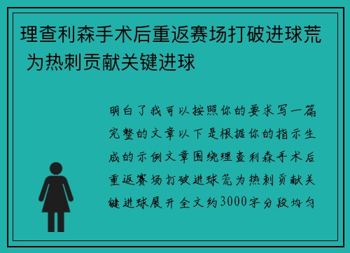 理查利森手术后重返赛场打破进球荒 为热刺贡献关键进球