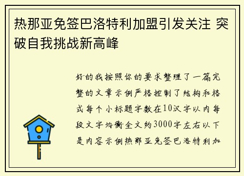 热那亚免签巴洛特利加盟引发关注 突破自我挑战新高峰 热那亚免签巴洛特利加盟引发关注 突破自我挑战新高峰