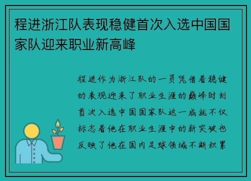 程进浙江队表现稳健首次入选中国国家队迎来职业新高峰 程进浙江队表现稳健首次入选中国国家队迎来职业新高峰
