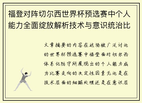 福登对阵切尔西世界杯预选赛中个人能力全面绽放解析技术与意识统治比赛