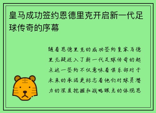 皇马成功签约恩德里克开启新一代足球传奇的序幕
