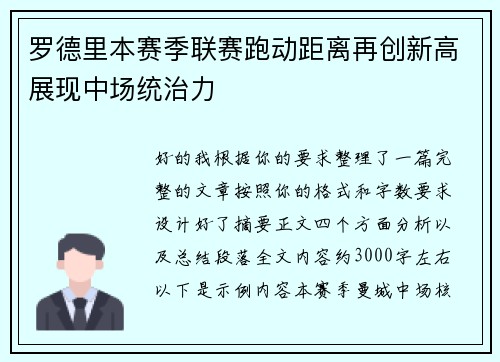 罗德里本赛季联赛跑动距离再创新高展现中场统治力