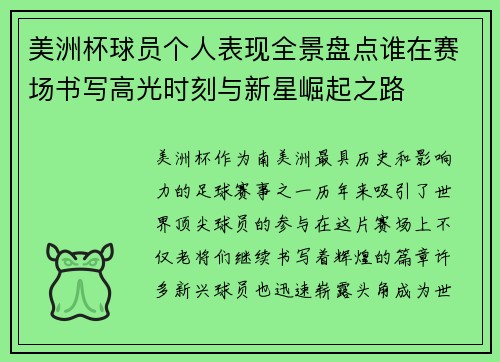 美洲杯球员个人表现全景盘点谁在赛场书写高光时刻与新星崛起之路 美洲杯球员个人表现全景盘点谁在赛场书写高光时刻与新星崛起之路