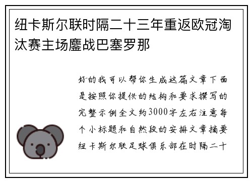 纽卡斯尔联时隔二十三年重返欧冠淘汰赛主场鏖战巴塞罗那