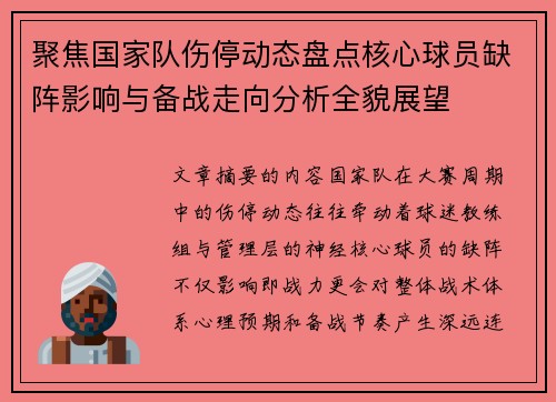 聚焦国家队伤停动态盘点核心球员缺阵影响与备战走向分析全貌展望 聚焦国家队伤停动态盘点核心球员缺阵影响与备战走向分析全貌展望