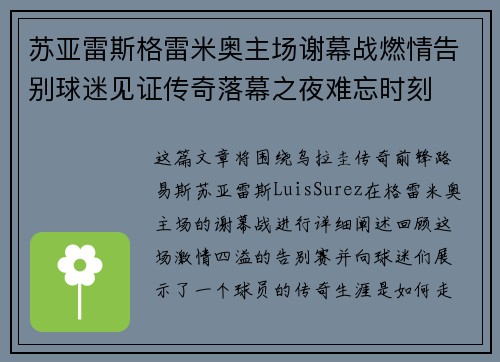 苏亚雷斯格雷米奥主场谢幕战燃情告别球迷见证传奇落幕之夜难忘时刻