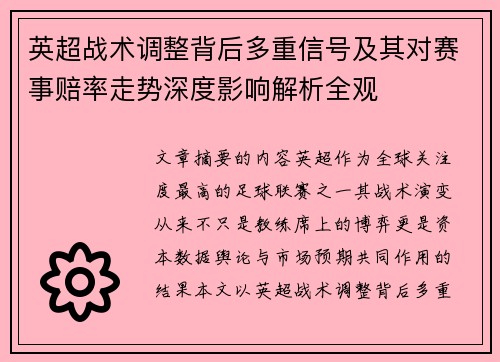 英超战术调整背后多重信号及其对赛事赔率走势深度影响解析全观 英超战术调整背后多重信号及其对赛事赔率走势深度影响解析全观