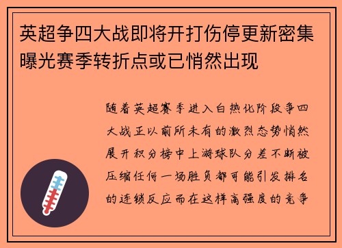英超争四大战即将开打伤停更新密集曝光赛季转折点或已悄然出现 英超争四大战即将开打伤停更新密集曝光赛季转折点或已悄然出现