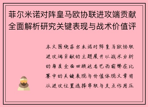 菲尔米诺对阵皇马欧协联进攻端贡献全面解析研究关键表现与战术价值评估