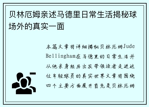 贝林厄姆亲述马德里日常生活揭秘球场外的真实一面 贝林厄姆亲述马德里日常生活揭秘球场外的真实一面
