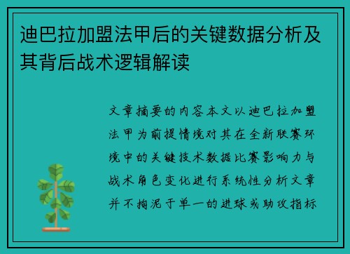 迪巴拉加盟法甲后的关键数据分析及其背后战术逻辑解读