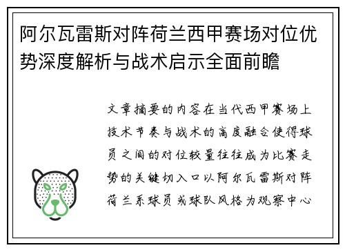 阿尔瓦雷斯对阵荷兰西甲赛场对位优势深度解析与战术启示全面前瞻