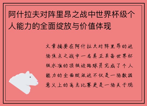 阿什拉夫对阵里昂之战中世界杯级个人能力的全面绽放与价值体现