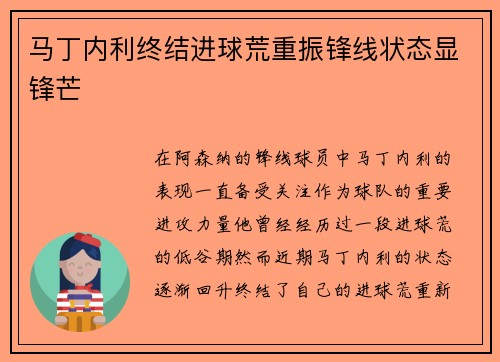 马丁内利终结进球荒重振锋线状态显锋芒