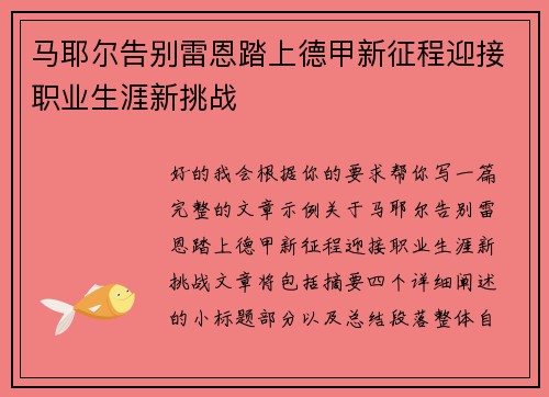 马耶尔告别雷恩踏上德甲新征程迎接职业生涯新挑战