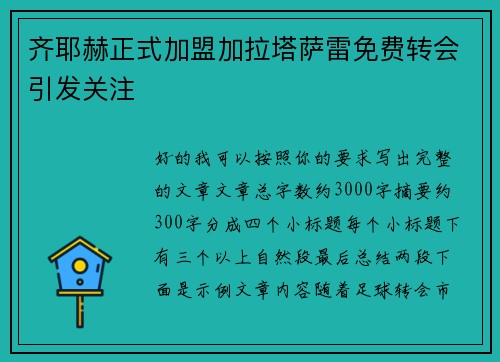 齐耶赫正式加盟加拉塔萨雷免费转会引发关注